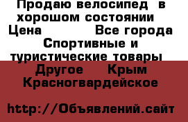 Продаю велосипед  в хорошом состоянии › Цена ­ 1 000 - Все города Спортивные и туристические товары » Другое   . Крым,Красногвардейское